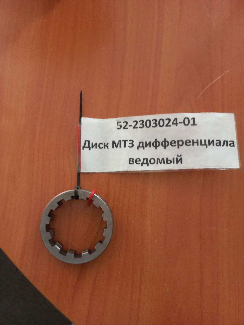 52-2303024-01 Диск дифференциала ведомый 